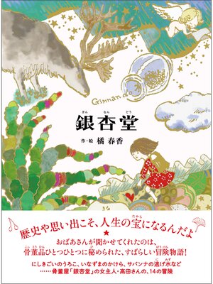 cover image of 銀杏堂